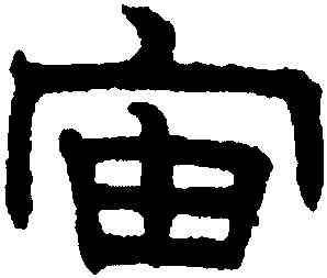 宙,趙孟頫,書法字典